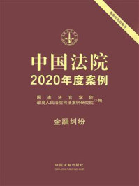 《中国法院2020年度案例：金融纠纷》-国家法官学院