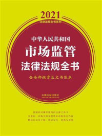 《中华人民共和国市场监管法律法规全书（含全部规章及文书范本）（2021年版）》-中国法制出版社