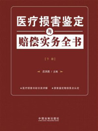 《医疗损害鉴定与赔偿实务全书（下册）》-庄洪胜