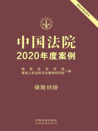 《中国法院2020年度案例：保险纠纷》-国家法官学院