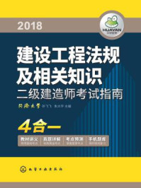 《二级建造师考试指南.建设工程法规及相关知识》-孙飞飞