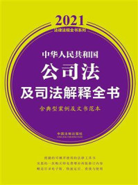 《中华人民共和国公司法及司法解释全书（含典型案例及文书范本）（2021年版）》-中国法制出版社