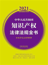 《中华人民共和国知识产权法律法规全书（含规章及法律解释）（2021年版）》-中国法制出版社