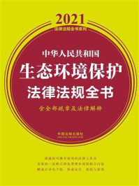 《中华人民共和国生态环境保护法律法规全书（含全部规章及法律解释）（2021年版）》-中国法制出版社