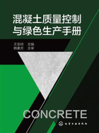 《混凝土质量控制与绿色生产手册》-王安岭