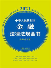 《中华人民共和国金融法律法规全书（含相关政策）（2021年版）》-中国法制出版社