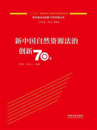 《新中国自然资源法治创新70年》-李显冬
