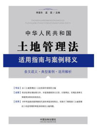 《中华人民共和国土地管理法适用指南与案例释义》-李显冬