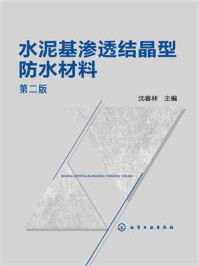 《水泥基渗透结晶型防水材料 第二版》-沈春林