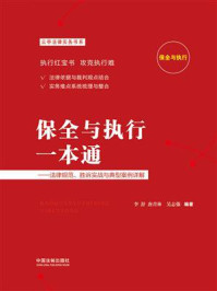 《保全与执行一本通：法律规范、胜诉实战与典型案例详解》-李舒