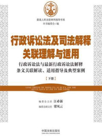 《行政诉讼法及司法解释关联理解与适用（下册）》-江必新