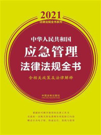 《中华人民共和国应急管理法律法规全书（含相关政策及法律解释）（2021年版）》-中国法制出版社