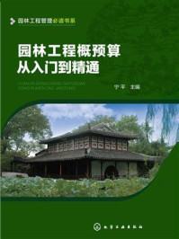 《园林工程概预算从入门到精通》-宁平