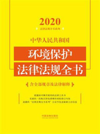 《中华人民共和国环境保护法律法规全书（含全部规章及法律解释）（2020年版）》-中国法制出版社