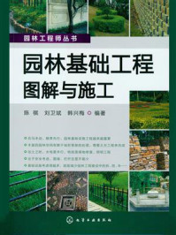 《园林基础工程图解与施工》-陈祺