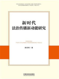 《新时代法治传播新动能研究》-陈思明