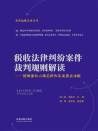 《税收法律纠纷案件裁判规则解读：疑难案件办案思路和实务要点详解》-郭丁铭