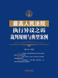 《最高人民法院执行异议之诉裁判规则与典型案例》-魏大勇