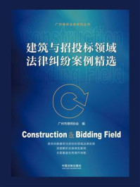 《建筑与招投标领域法律纠纷案例精选》-广州市律师协会