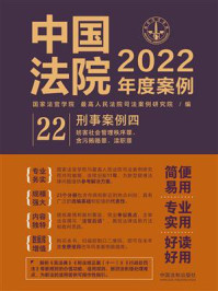 《中国法院2022年度案例：刑事案例 4》-国家法官学院
