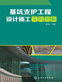 《基坑支护工程设计施工实例图解》-黄梅