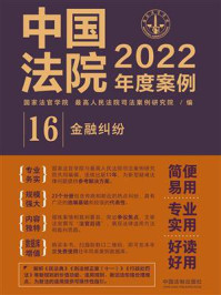 《中国法院2022年度案例：金融纠纷 16》-国家法官学院