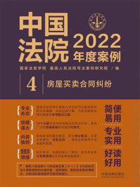 《中国法院2022年度案例：房屋买卖合同纠纷》-国家法官学院