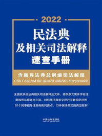 《民法典及相关司法解释速查手册：含新民法典总则编司法解释（2022年版）》-中国法制出版社