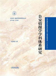 《公安情报学学科体系研究》-梁慧稳