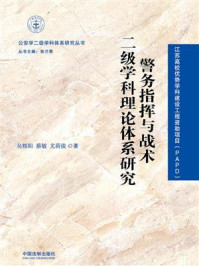 《警务指挥与战术二级学科理论体系研究》-吴辉阳