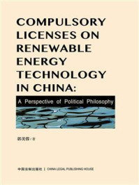 《中国专利强制许可制度的政治哲学研究》-郭美蓉