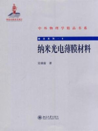 《纳米光电薄膜材料》-吴锦雷