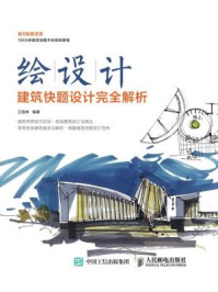 《绘设计：建筑快题设计完全解析》-王程林