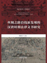 《丝绸之路沿线新发现的汉唐时期法律文书研究》-郑显文