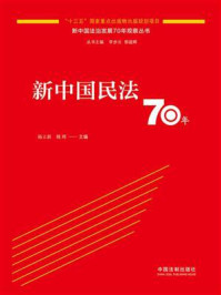 《新中国民法70年》-杨立新
