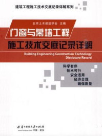 《门窗与幕墙工程施工技术交底记录详解》-北京土木建筑学会