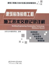 《建筑装饰装修工程施工技术交底记录详解》-北京土木建筑学会