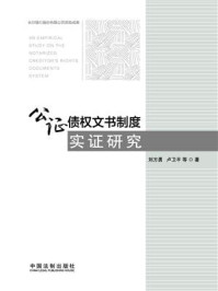 《公证债权文书制度实证研究》-刘方勇