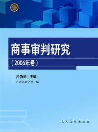 《商事审判研究（2006年卷）》-吕伯涛