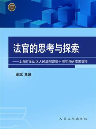 《法官的思考与探索：上海市金山区人民法院建院十周年调研成果精粹》-张斌