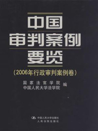 《中国审判案例要览（2006年行政审判案例卷）》-国家法官学院