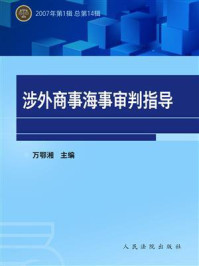 《涉外商事海事审判指导 2007年第1辑 总第14辑》-万鄂湘