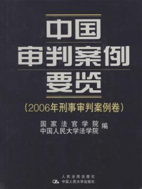 《中国审判案例要览（2006年刑事审判案例卷）》-国家法官学院