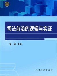 《司法前沿的逻辑与实证》-董皞