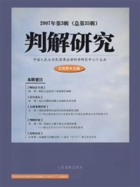 《判解研究.2007年.第3辑.总第35辑》-中国人民大学民商事法律科学研究中心