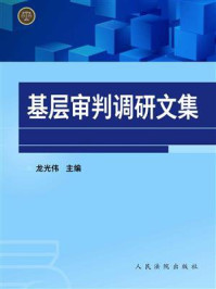 《基层审判调研文集》-龙光伟