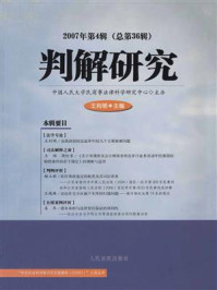《判解研究.2007年.第4辑.总第36辑》-中国人民大学民商事法律科学研究中心