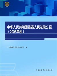 《中华人民共和国最高人民法院公报（2007年卷）》-最高人民法院办公厅
