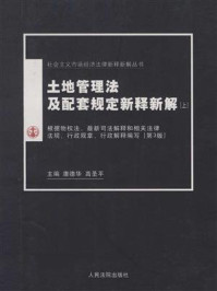 《社会主义市场经济法律新释新解丛书：土地管理法及配套规定新释新解（上）》-唐德华