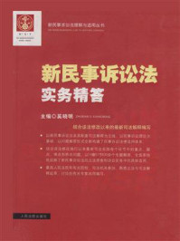 《新民事诉讼法实务精答》-唐德华